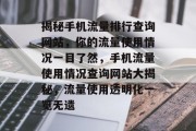 揭秘手机流量排行查询网站，你的流量使用情况一目了然，手机流量使用情况查询网站大揭秘，流量使用透明化一览无遗