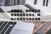 全面解析，做网站公司有哪些类型及特点，网站公司类型与特点深度解析