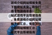 游戏介绍网站模板免费下载地址大全，助你打造个性游戏平台！，一站式游戏平台搭建指南，免费游戏介绍网站模板下载汇总，免费游戏介绍网站模板汇总，一站式平台搭建指南
