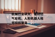 机械行业研究：看好燃气轮机、人形机器人和可控核聚变