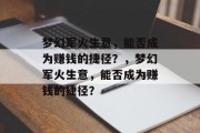梦幻军火生意，能否成为赚钱的捷径？，梦幻军火生意，能否成为赚钱的捷径？