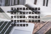 深入解析基本网站建设技术，从设计到实现的全方位解读，网站建设技术全解析，从设计理念到实现细节