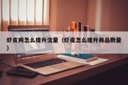 虾皮网怎么提升流量（虾皮怎么提升商品数量）