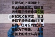 杜月笙在清朝末年是一位著名的上海滩地主、商人和慈善家。他的生活充满了传奇色彩，既有权势又有财富，但这些都不是他追求的主要目的。杜月笙的生活主要是为了赚钱。，上海市面上的地主与商界巨子，杜月笙的人生传奇