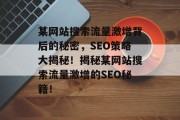 某网站搜索流量激增背后的秘密，SEO策略大揭秘！揭秘某网站搜索流量激增的SEO秘籍！