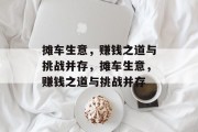 摊车生意,赚钱之道与挑战并存,摊车生意,赚钱之道与挑战并存 摊车生意,赚钱之道与挑战并存,摊车生意,赚钱之道与挑战并存
