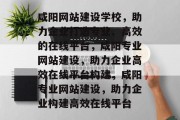 咸阳网站建设学校，助力企业打造专业、高效的在线平台，咸阳专业网站建设，助力企业高效在线平台构建，咸阳专业网站建设，助力企业构建高效在线平台