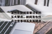 发热点新闻需要注意的五大要点，新闻发布热点注意事项五大关键点