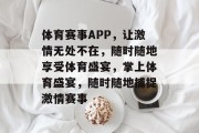 体育赛事APP，让激情无处不在，随时随地享受体育盛宴，掌上体育盛宴，随时随地捕捉激情赛事
