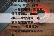 网站建设哪家好？nuoweb，专业、高效、一站式服务，助您打造优质网站，nuoweb——专业高效一站式网站建设专家，nuoweb——专业高效一站式网站建设首选平台