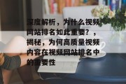 深度解析，为什么视频网站排名如此重要？，揭秘，为何高质量视频内容在视频网站排名中的重要性