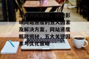 流量开网站慢，揭秘影响网站速度的五大因素及解决方案，网站速度瓶颈揭秘，五大关键因素与优化策略