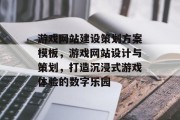 游戏网站建设策划方案模板，游戏网站设计与策划，打造沉浸式游戏体验的数字乐园