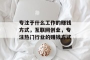 专注于什么工作的赚钱方式，互联网创业，专注热门行业的赚钱方式