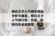 明日之子人气排名网站分析与展望，明日之子人气排行榜，热度、影响力及未来展望