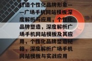 打造个性化品牌形象——广场手机网站模板深度解析与应用，个性化品牌塑造，深度解析广场手机网站模板及其应用，个性化品牌塑造秘籍，深度解析广场手机网站模板与实战应用