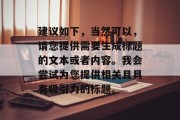 建议如下,当然可以,请您提供需要生成标题的文本或者内容。我会尝试为您提供相关且具有吸引力的标题。