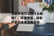 目前环境可以做什么赚钱？，环保投资，绿色产业的未来发展方向