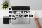 如何通过手工DIY赚取财富？，手工DIY赚钱，一系列简单易行的方法