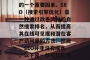 SEO网站优化费用是许多企业和个人在开展网络营销时都需要考虑的一个重要因素。SEO（搜索引擎优化）是一种通过改善网站的自然搜索排名，从而提高其在线可见度和潜在客户访问量的方法。然而，SEO并非没有成本。以下是一些可能影响SEO网站优化费用的因素。，影响SEO网站优化费用的因素分析