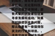 温哥华是一个多元文化的城市，拥有丰富的创业机会。无论是科技、医疗还是艺术领域，都有大量的创业者在这里寻求发展和成功。如果你对投资创业有兴趣，那么这里有一些值得你关注的行业和项目。，温哥华创业领域及投资项目推荐