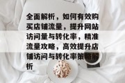 全面解析，如何有效购买店铺流量，提升网站访问量与转化率，精准流量攻略，高效提升店铺访问与转化率策略解析