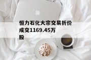 恒力石化大宗交易折价成交1169.45万股