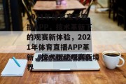2021年体育赛事直播APP，技术革新下的观赛新体验，2021年体育直播APP革新，技术驱动观赛新境界