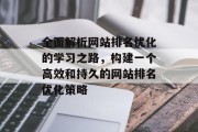 全面解析网站排名优化的学习之路，构建一个高效和持久的网站排名优化策略