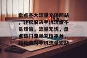 盘点各大流量充值网站，轻松解决手机流量不足烦恼，流量无忧，盘点热门流量充值平台，轻松应对手机流量短缺