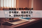 家庭加工赚钱的可行途径与建议，家庭手工DIY，获利的可行性与建议