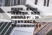 辞旧迎新，盘点2023年新年活动，为你找到赚钱的点子！，2023年新年活动汇总，寻找投资赚钱的好点子