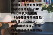 PHPWind手机网站模板，打造时尚便捷的移动端体验，PHPWind手机网站模板，时尚便捷移动端体验新选择，PHPWind手机网站模板，引领时尚便捷移动端体验新潮流