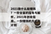 2021做什么能赚钱?一份全面的指导与解析,2021年创业指南,一份赚钱的方式和计划 2021做什么能赚钱?一份全面的指导与解析,2021年创业指南,一份赚钱的方式和计划