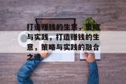 打造赚钱的生意,策略与实践,打造赚钱的生意,策略与实践的融合之道 打造赚钱的生意,策略与实践,打造赚钱的生意,策略与实践的融合之道