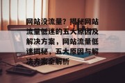 网站没流量？揭秘网站流量低迷的五大原因及解决方案，网站流量低迷揭秘，五大原因与解决方案全解析