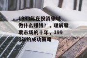 1993年在投资领域做什么赚钱？，理解股票市场的十年，1993年的成功策略