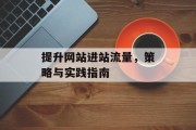 提升网站进站流量，策略与实践指南