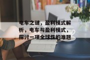电车之谜,盈利模式解析,电车与盈利模式,探讨一项全球性的难题 电车之谜,盈利模式解析,电车与盈利模式,探讨一项全球性的难题