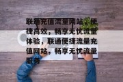 联通充值流量网站，便捷高效，畅享无忧流量体验，联通便捷流量充值网站，畅享无忧流量服务
