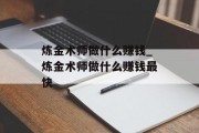 炼金术师做什么赚钱_炼金术师做什么赚钱最快