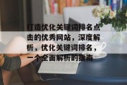 打造优化关键词排名点击的优秀网站，深度解析，优化关键词排名，一个全面解析的指南