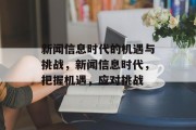 新闻信息时代的机遇与挑战，新闻信息时代，把握机遇，应对挑战