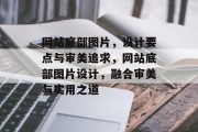 网站底部图片，设计要点与审美追求，网站底部图片设计，融合审美与实用之道