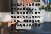 深入解析，什么是理财北京网站建设公司，揭秘，理财视角下的北京网站建设公司深度解析，揭秘，理财视角下的北京网站建设公司深度解析