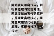 网站变灰兼容代码，解析其原理与实现方法，网站变灰兼容代码解析，原理及实现技巧，网站变灰兼容代码解析，原理、实现与技巧深度探讨