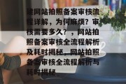 建网站拍照备案审核流程详解，为何麻烦？审核需要多久？，网站拍照备案审核全流程解析及耗时揭秘，网站拍照备案审核全流程解析与耗时揭秘