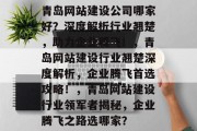 青岛网站建设公司哪家好？深度解析行业翘楚，助力企业腾飞！，青岛网站建设行业翘楚深度解析，企业腾飞首选攻略！，青岛网站建设行业领军者揭秘，企业腾飞之路选哪家？