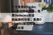 一个免费的Dedecms笑话网站源码，免费Dedecms笑话网站源码分享，免费Dedecms笑话网站源码分享
