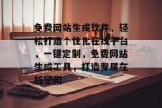 免费网站生成软件，轻松打造个性化在线平台，一键定制，免费网站生成工具，打造专属在线空间